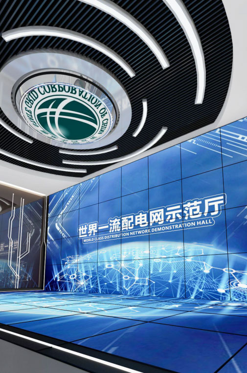 國(guó)家電網配電網建設示範展廳（成都）