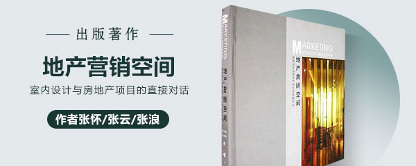 出(chū)版著作：地(dì / de)産營銷空間 —— 室内設計與房地(dì / de)産項目的(de)直接對話